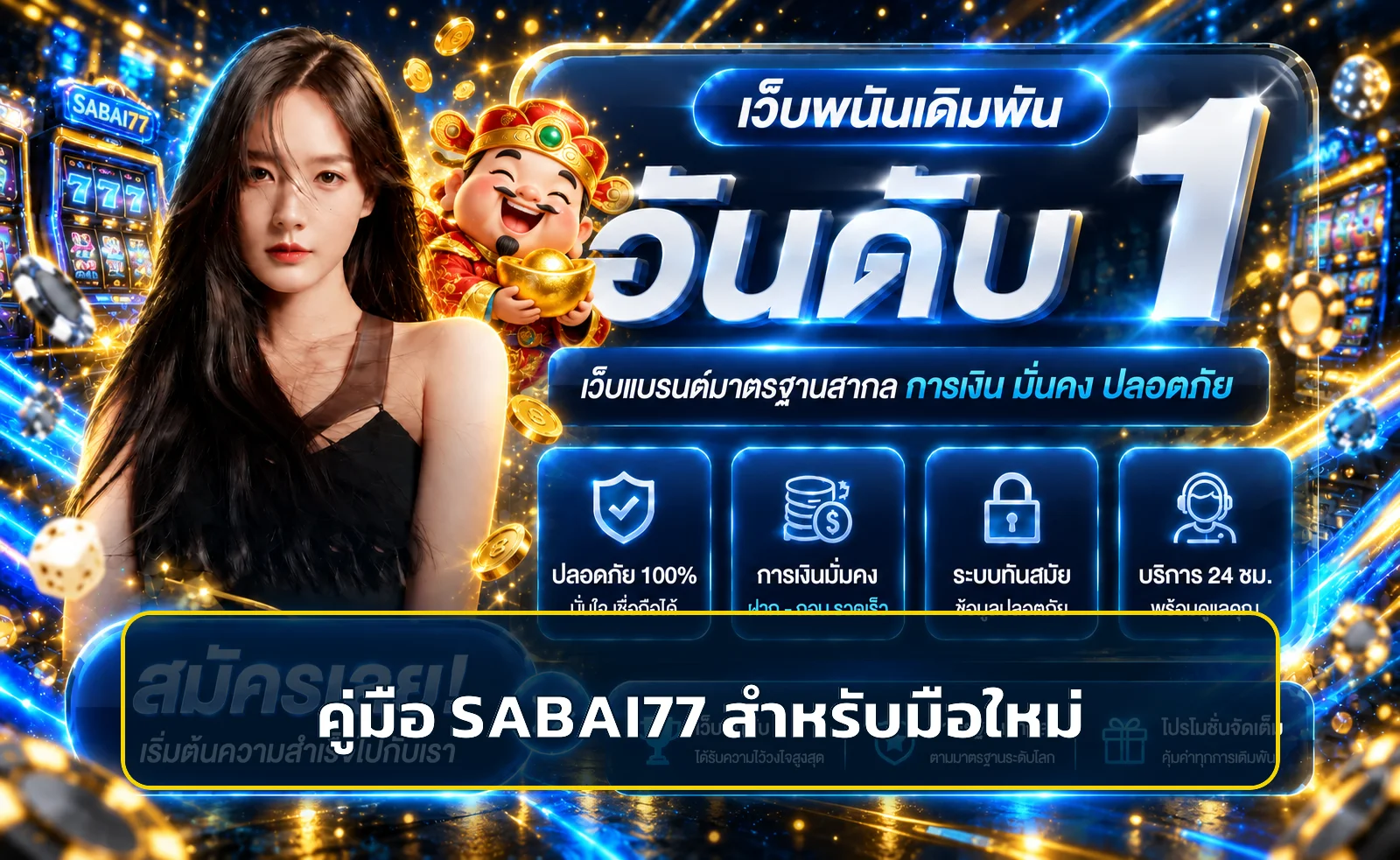 วิธีสมัคร SABAI77 ตั้งค่าบัญชีปลอดภัยฉบับมือใหม่