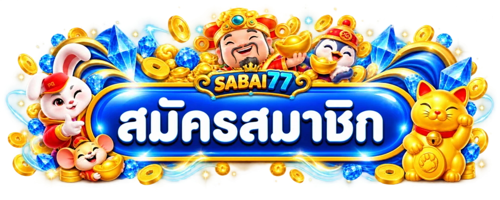 ปุ่ม sabai77 ทางเข้า ล่าสุด สำหรับเข้าเว็บไซต์หลัก